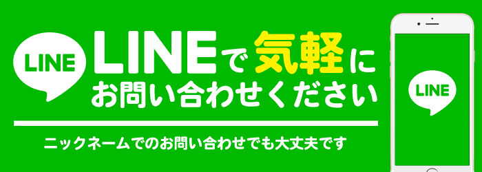 LINEでお問い合わせ